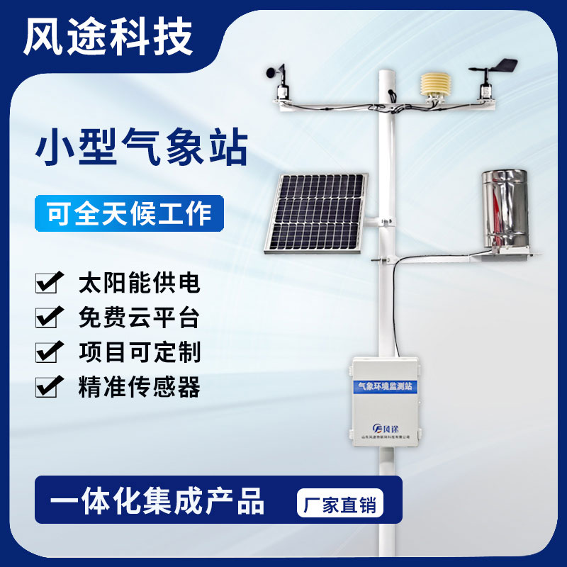 為什么要安裝社區(qū)氣象站？