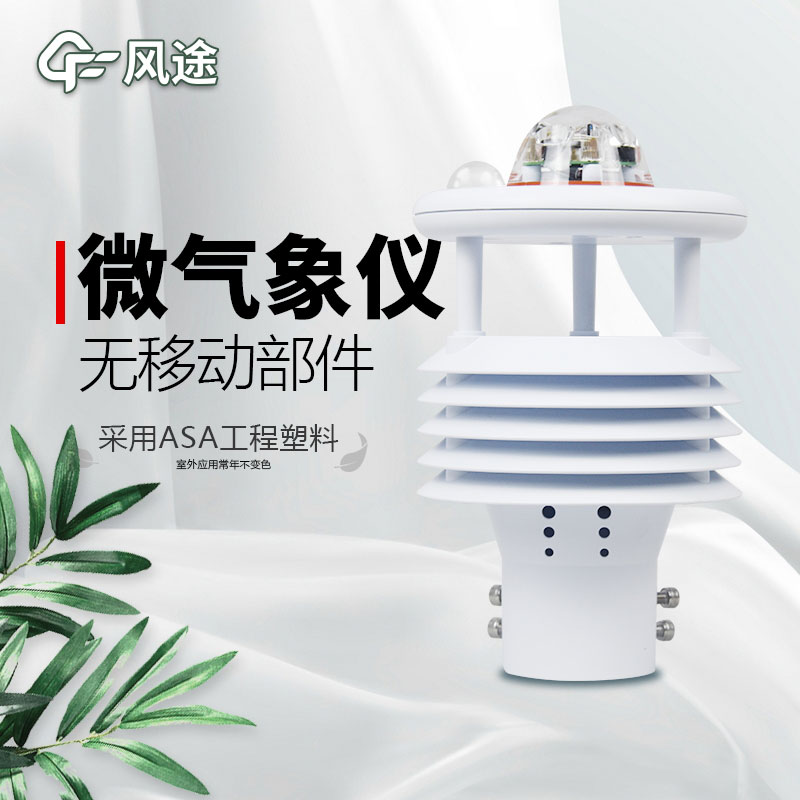 微型氣象站廠家價格？哪個品牌好？