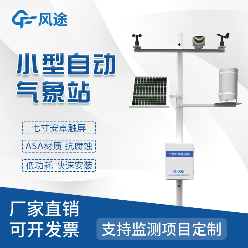 氣象災(zāi)害監(jiān)測(cè)系統(tǒng)，自動(dòng)氣象站定制找風(fēng)途！