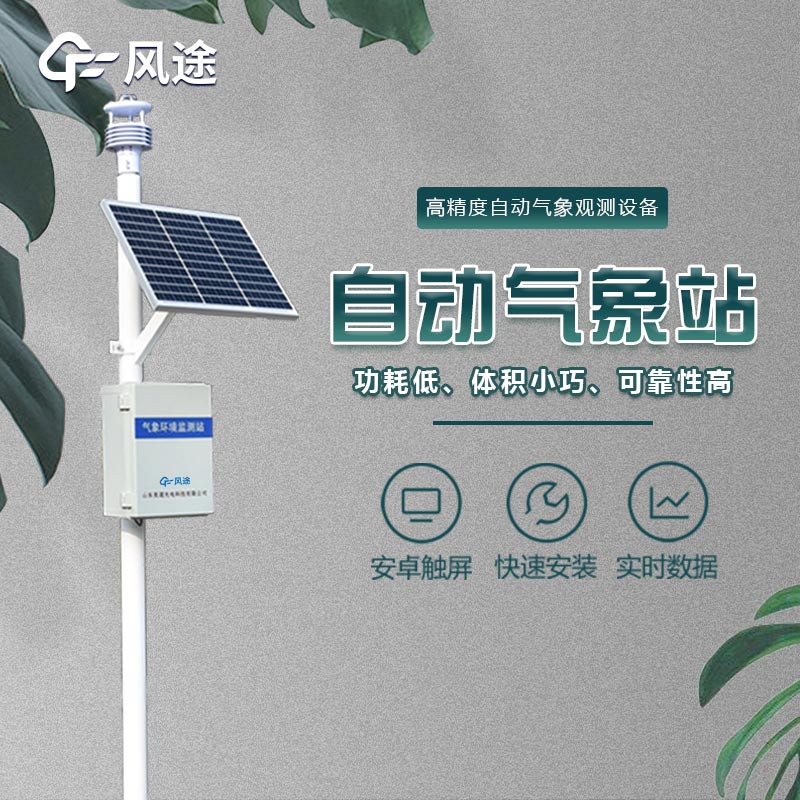 氣象環境監測子系統，為氣象預報、環境質量評估、污染防控提供科學數據
